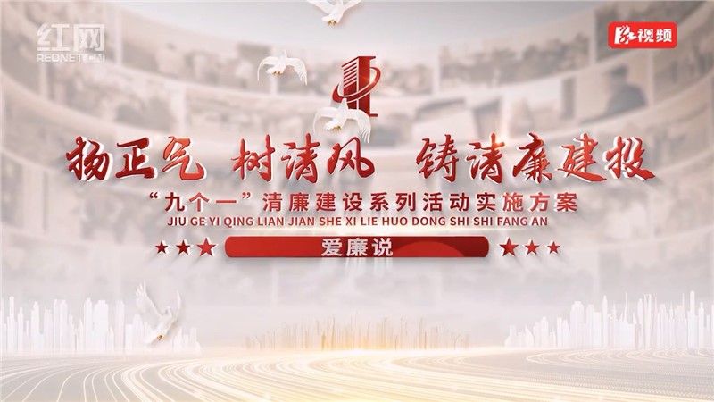 【愛(ài)廉說(shuō)】揚(yáng)正氣 樹新風(fēng) 鑄清廉建投——“九個(gè)一”清廉建設(shè)系列活動(dòng)