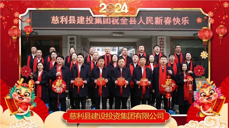 2024金龍迎春 | 慈利縣建設投資集團有限公司祝全縣人民新年快樂！龍年大吉！